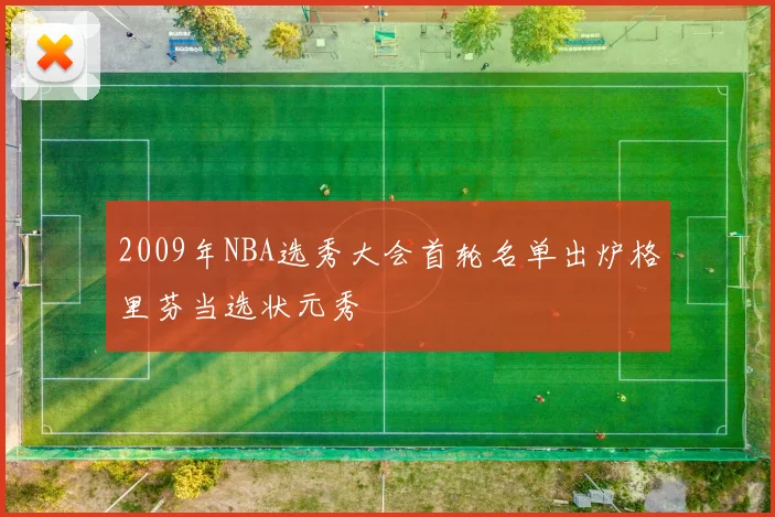 2009年NBA选秀大会首轮名单出炉格里芬当选状元秀