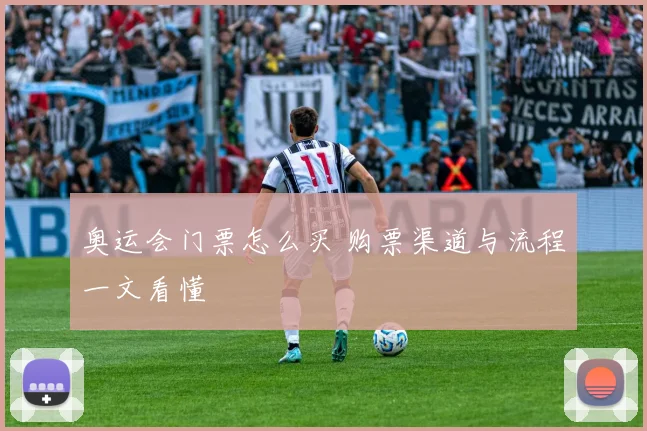 奥运会门票怎么买 购票渠道与流程一文看懂